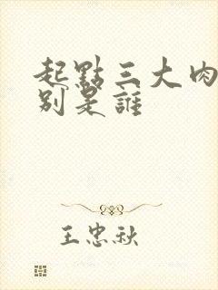 起点三大肉器分别是谁