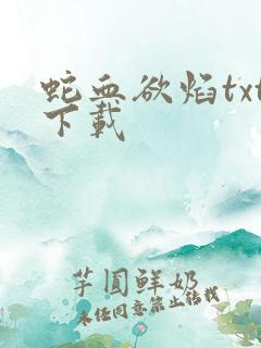 蛇血欲焰txt下载