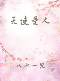 天使爱人