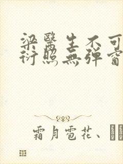 梁医生不可以梁衍照无弹窗