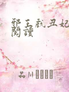 邪王戏丑妃免费阅读