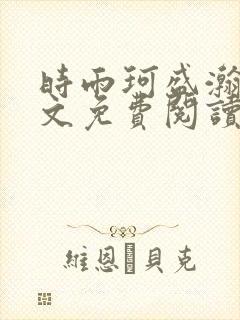 时雨珂盛瀚钰全文免费阅读