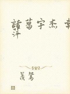 诸葛宇杰 常艳萍