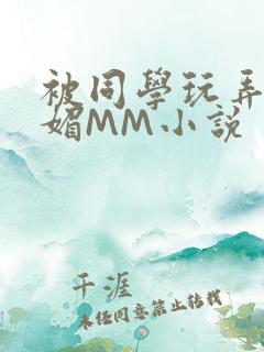被同学玩弄的妩媚MM小说