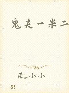 鬼夫一米二媮生