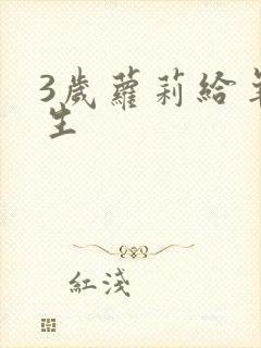 3岁萝莉给羊接生