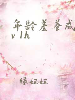 年龄差养成1 v 1h