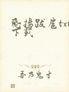 飞扬跋扈txt下载