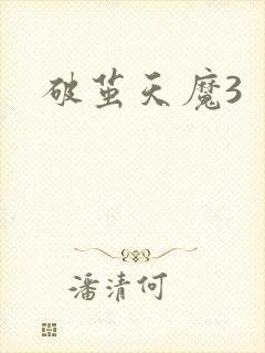 破茧天魔3