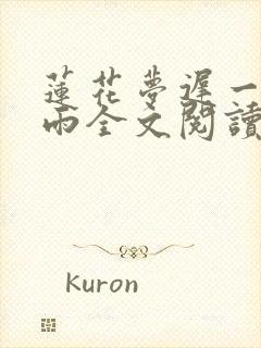 莲花梦迟一蓑烟雨全文阅读