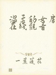 温柔的女房东4在线观看