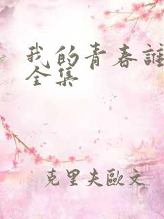 我的青春谁做主全集