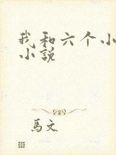 我和六个小萝莉小说