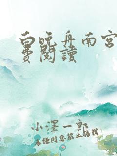 白晚舟南宫丞免费阅读