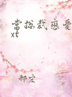 当总裁恋爱时txt