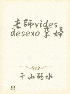 老师videsdesexo孕妇