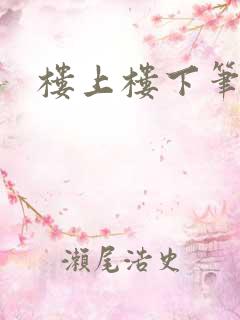 楼上楼下笔趣阁