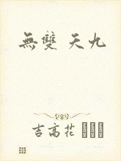 无双 夭九