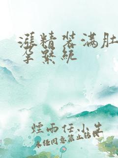 涨精装满肚子怀孕系统