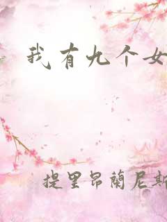 我有九个女徒弟