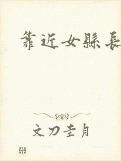 靠近女县长