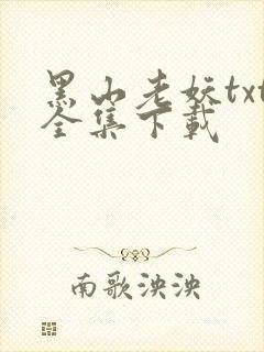 黑山老妖txt全集下载