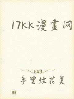 17kk漫画网