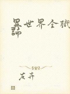 异世界全职业大师