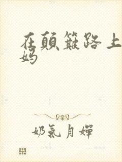 在颠簸路上日妈妈