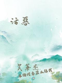 活恶