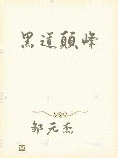 黑道颠峰