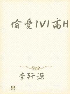 偷爱1V1高H