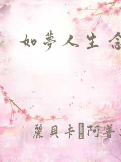 如梦人生 念央