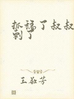 抓稳了叔叔要冲刺了