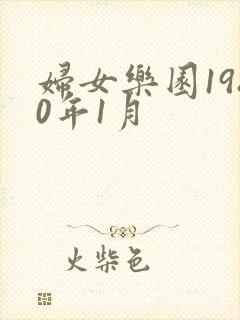 妇女乐园1980年1月