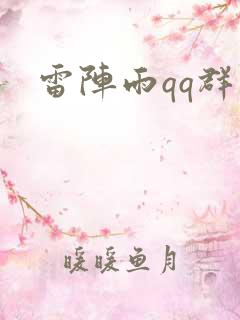 雷阵雨qq群