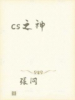 cs之神