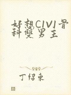 好想C1V1骨科双男主