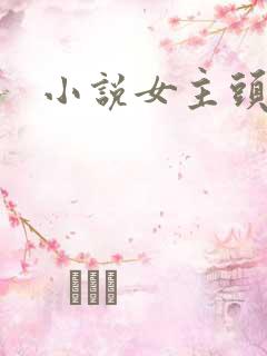 小说女主头像