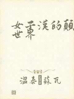女子汉的颠倒性世界