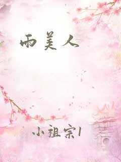 雨美人