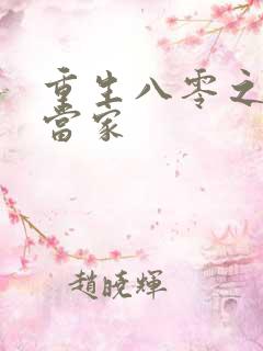 重生八零之辣妻当家