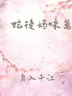 蛇后妈咪万万岁