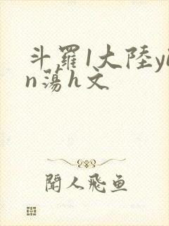 斗罗1大陆yin荡h文