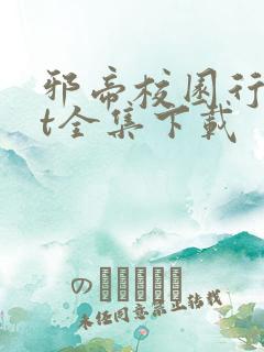 邪帝校园行txt全集下载