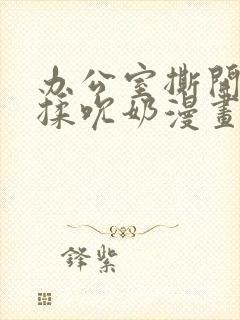 办公室撕开奶罩揉吮奶漫画