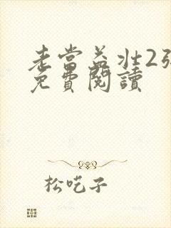 老当益壮2张莹免费阅读