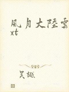 风月大陆云龙txt