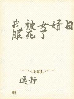 我被女婿日得舒服死了