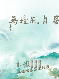 无边风月居txt